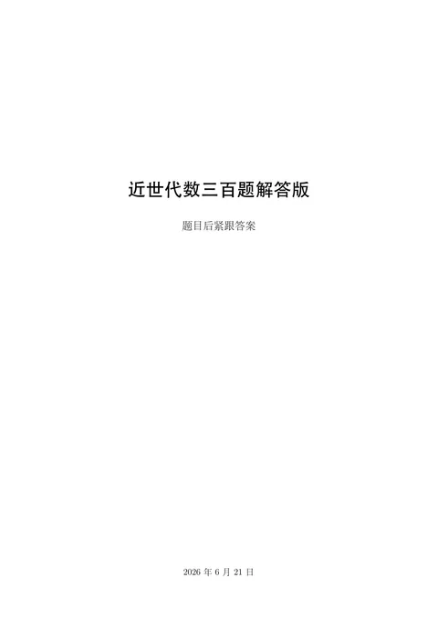 近世代数300例本站解答 PDF 第 1 页