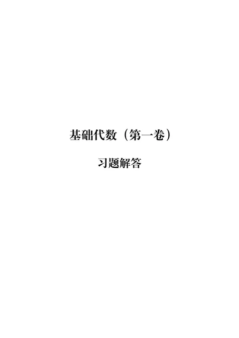 基础代数（第一卷）本站解答 PDF 第 1 页