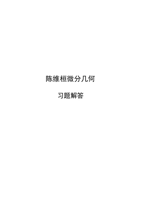 陈维桓微分几何本站解答 PDF 第 1 页