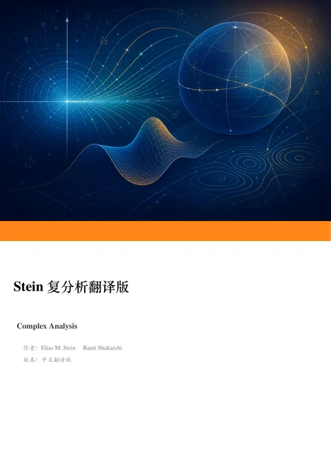 Stein 复分析中文 PDF 第 1 页