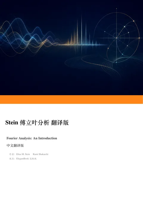 Stein 傅里叶分析中文 PDF 第 1 页