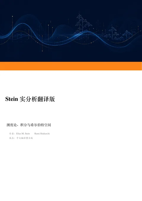 Stein 实分析中文 PDF 第 1 页