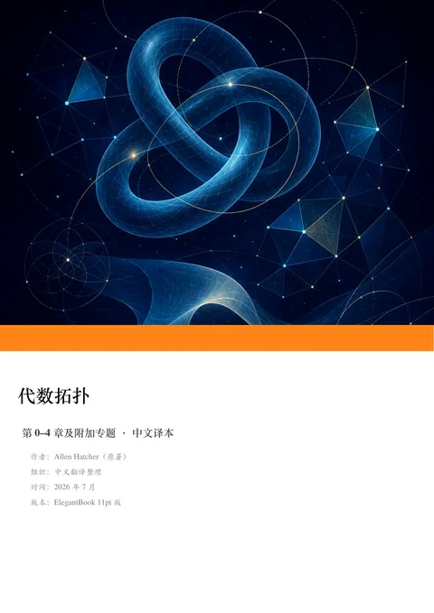 Hatcher《代数拓扑》中文译本 PDF 第 1 页