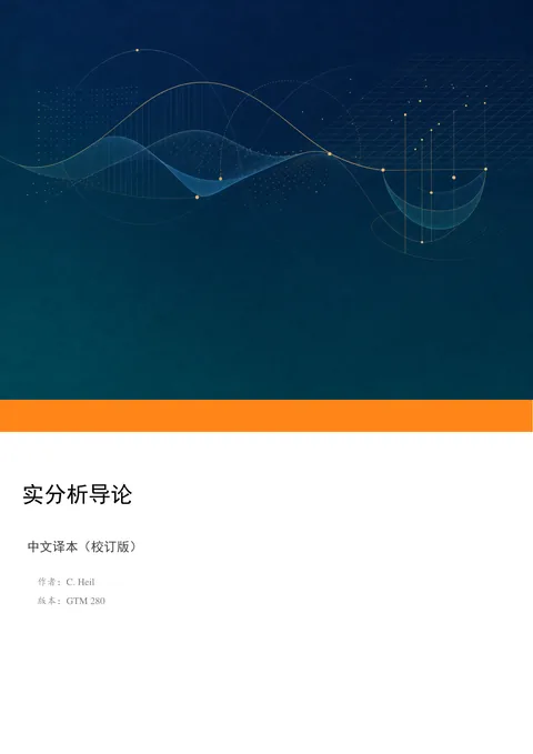 GTM 280《实分析导论》中文译本（校订版） PDF 第 1 页