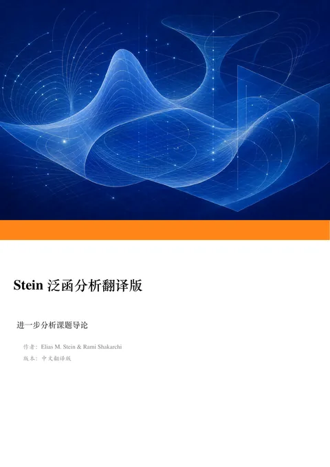 Stein《泛函分析》中文译本 PDF 第 1 页