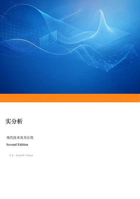Folland《实分析：现代技术及其应用》中文译本 PDF 第 1 页