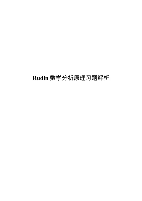Rudin 数学分析原理习题解析 PDF 第 1 页