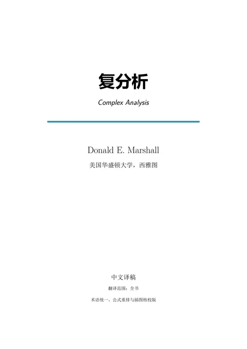 Donald E. Marshall《复分析》中文全译稿 PDF 第 1 页