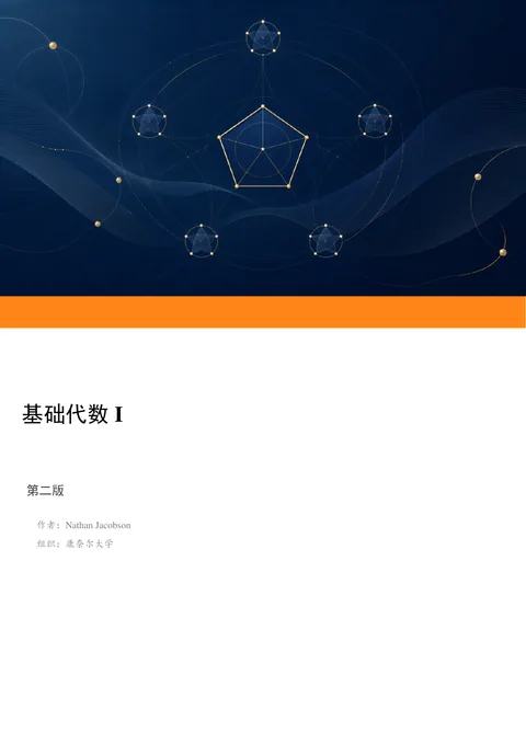 Nathan Jacobson《基础代数 I》第二版中文译本 PDF 第 1 页