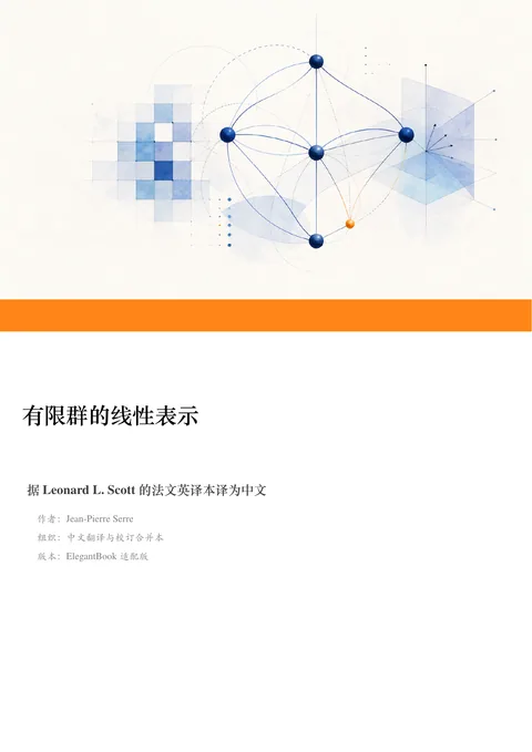 Serre《有限群的线性表示》中文译本 PDF 第 1 页