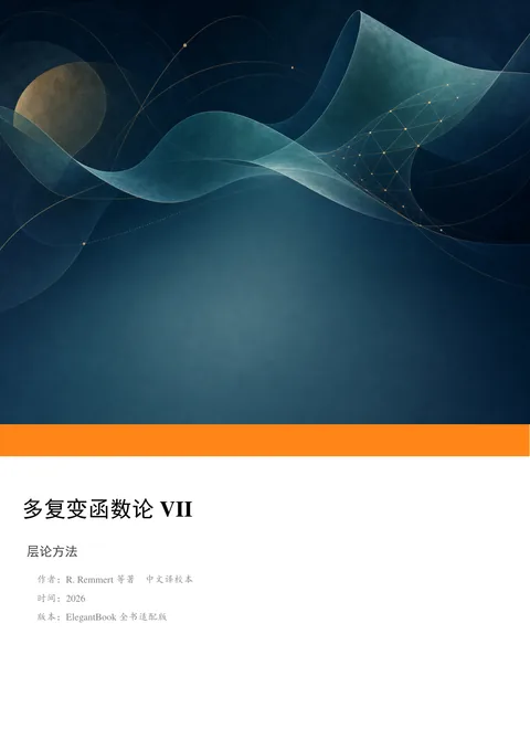 Remmert 等《多复变函数论 VII：层论方法》中文译校本 PDF 第 1 页