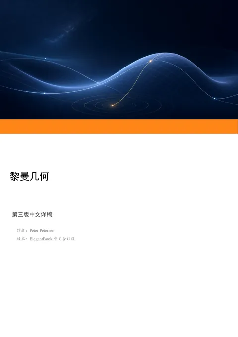 Peter Petersen《黎曼几何》第三版中文译稿 PDF 第 1 页