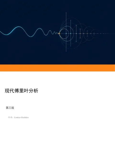 Loukas Grafakos《现代傅里叶分析》第三版中文译本 PDF 第 1 页