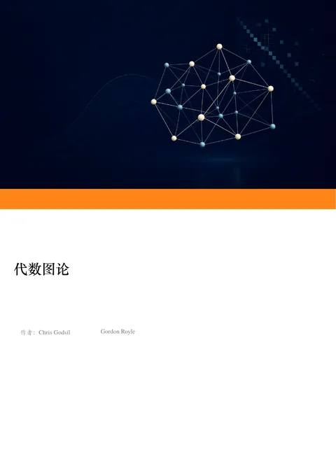 Chris Godsil、Gordon Royle《代数图论》中文译本 PDF 第 1 页