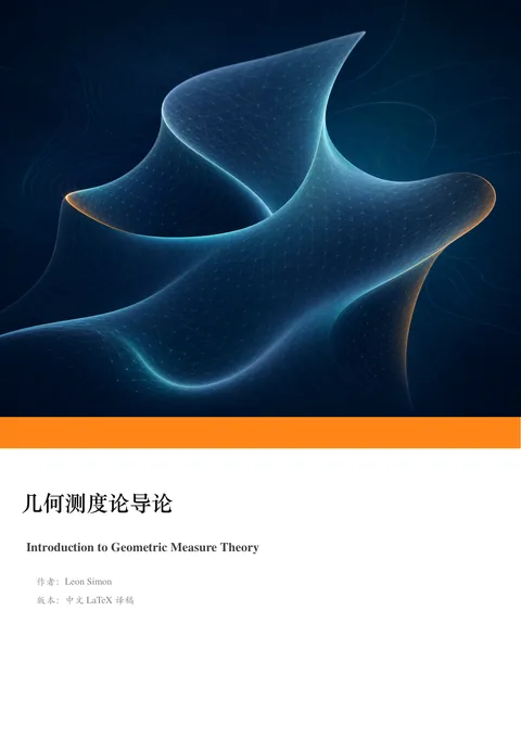 Leon Simon《几何测度论导论》中文译本 PDF 第 1 页