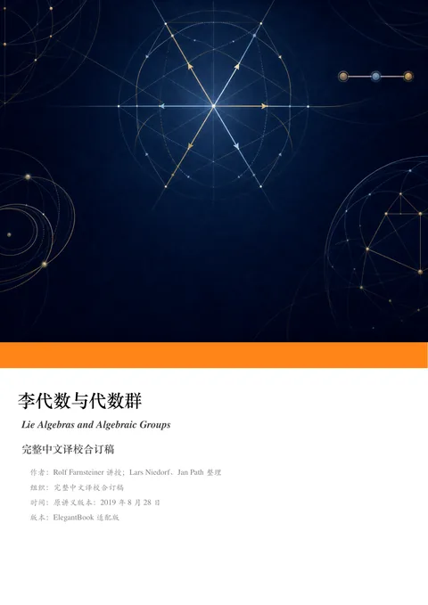 Rolf Farnsteiner《李代数与代数群》中文译校合订稿 PDF 第 1 页