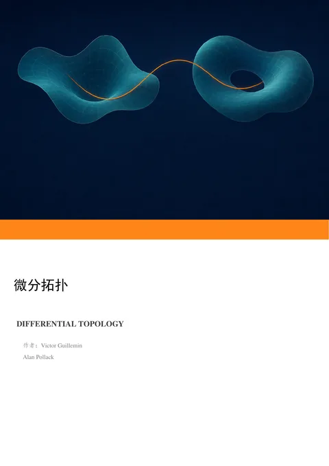 Guillemin–Pollack《微分拓扑》中文译稿 PDF 第 1 页