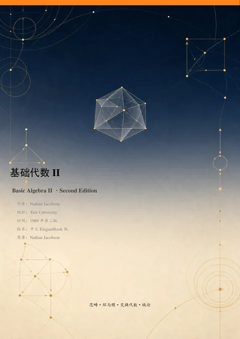 Nathan Jacobson《基础代数 II》第二版中文译本 PDF 第 1 页