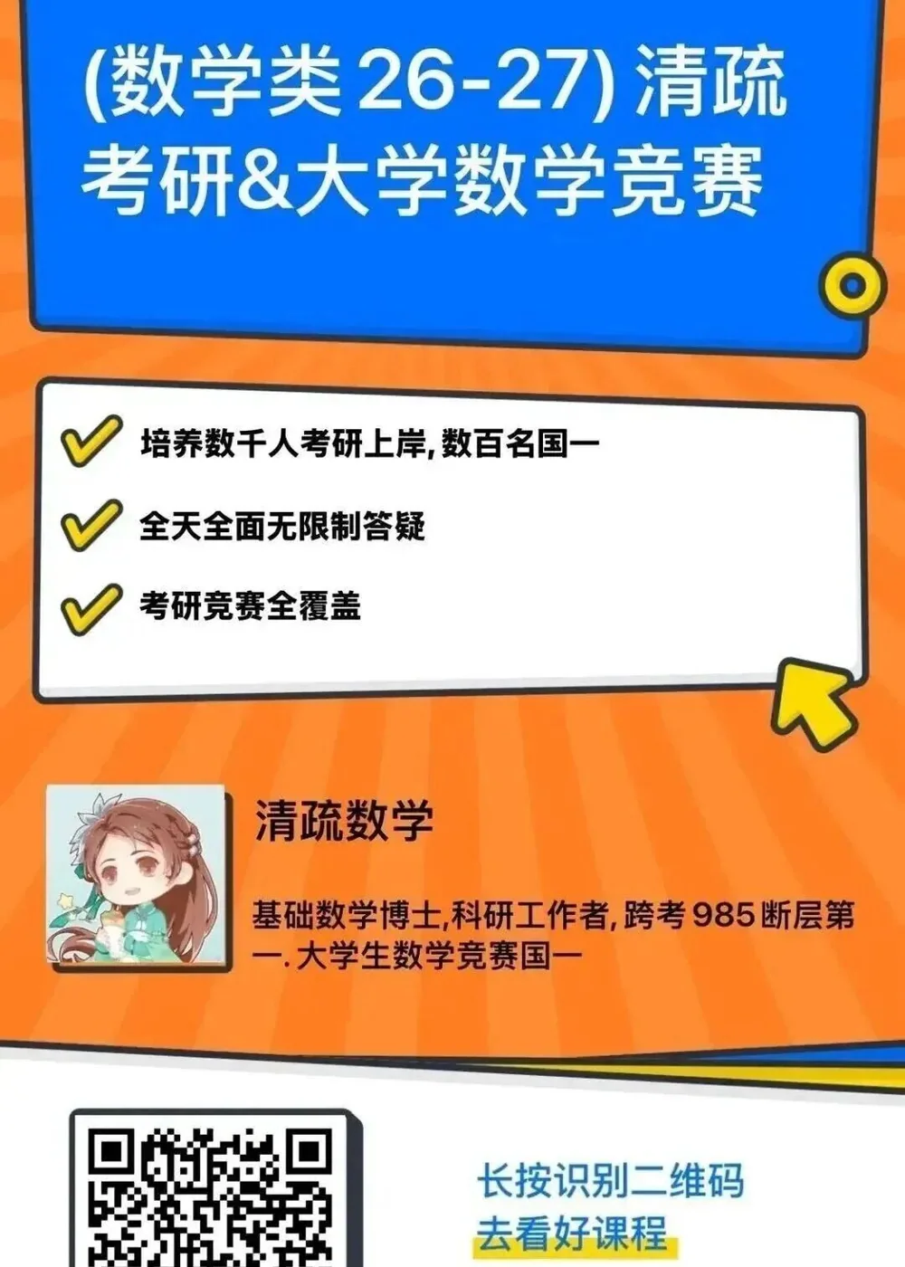 清疏数学考研与大学数学竞赛辅导宣传海报